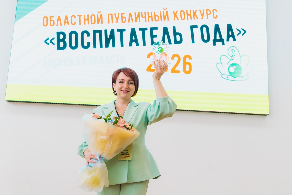 Липчанка Светлана Толстых победила в областном конкурсе «Воспитатель года — 2026»