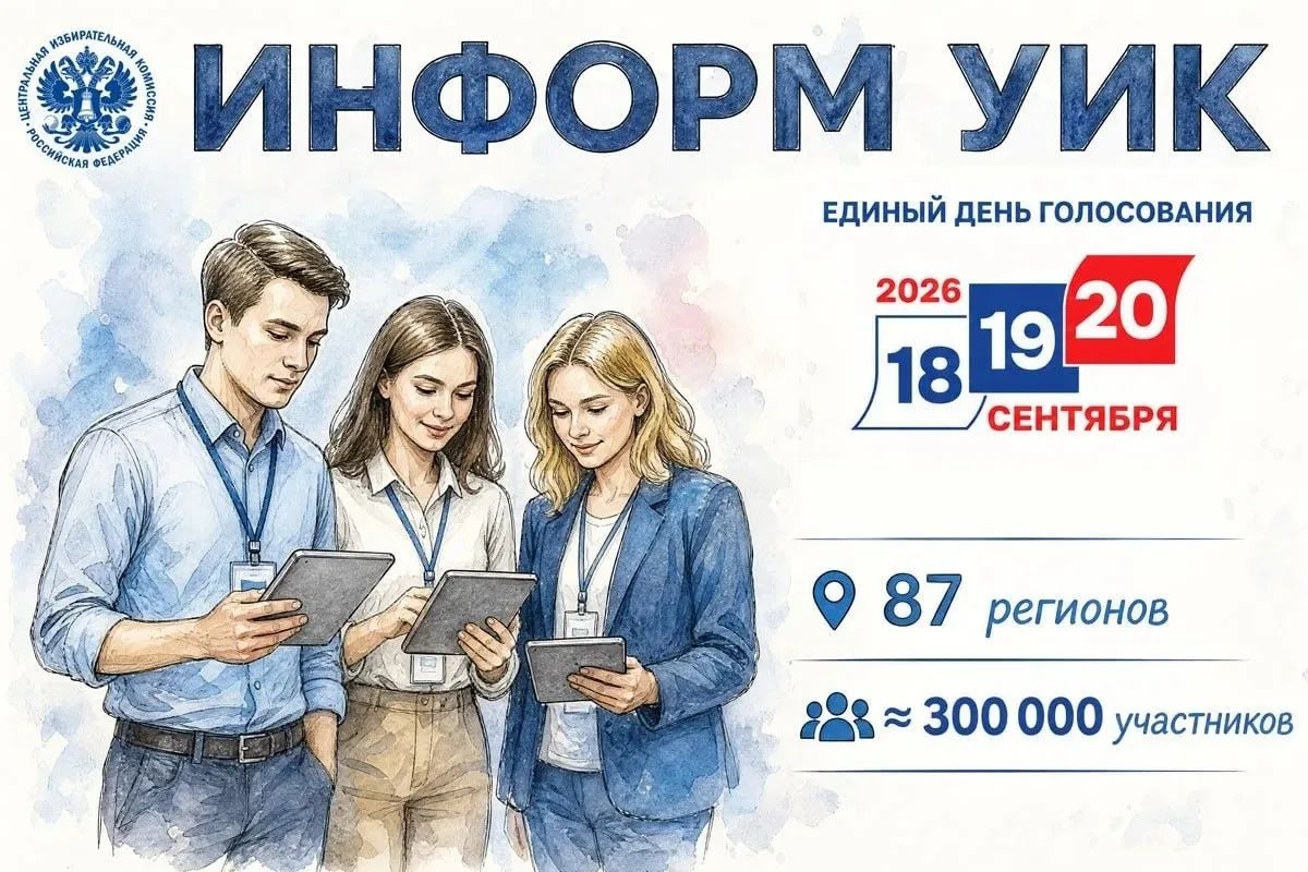 «ИнформУИК»: избирательные комиссии продолжат успешную практику адресного информирования